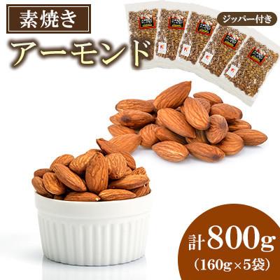 ふるさと納税 桂川町 【毎月定期便】素焼きアーモンド 800g(160g×5袋)全12回