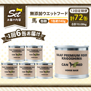 a1063-F 【12回定期便】＜増粘多糖類・食品添加物不使用＞愛犬用無添加缶詰 馬ウェットフード6缶×12回(1缶約140g・合計約10.08kg)【Nフードサービス】姶良市 馬 ペット おやつ ご