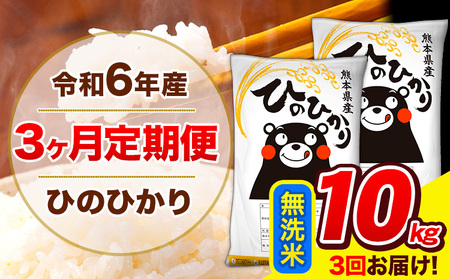 令和6年産 ひのひかり 【3ヶ月定期便】 無洗米  10kg (5kg×2袋) 計3回お届け 《お申し込み月の翌月から出荷開始》 熊本県産  精米 ひの 米 こめ お米 熊本県 長洲町