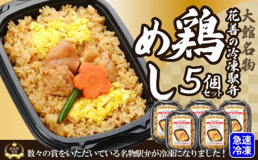 駅弁味の陣2023総合評価第1位！花善の冷凍駅弁　鶏めし5個セット 75P2811 / 東北 秋田 大館 大館市 大館駅 駅弁 駅弁大将軍 冷凍 ご飯 パックライス 鶏飯 鶏めし とりめし とり飯 人気