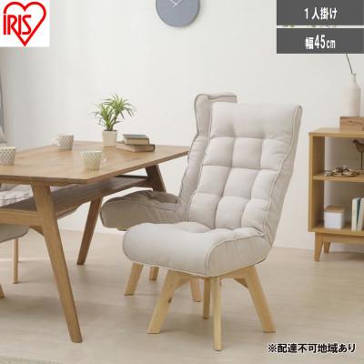 ふるさと納税 大河原町 回転ファブリックチェア FACN-K アイボリー 一人掛け アイリスオーヤマ [53753182]