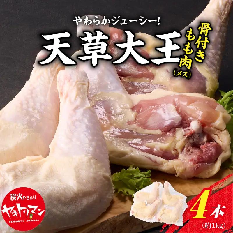 S081-016A_天草大王骨付きもも肉（メス）