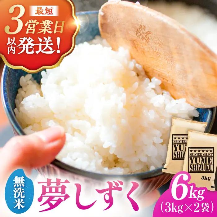 令和7年産 夢しずく 無洗米 6kg 大塚米穀店 むせんまい[FCW030]