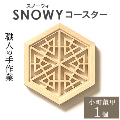 ふるさと納税 岡山市 SNOWY(スノーウィ)コースター(小町亀甲)