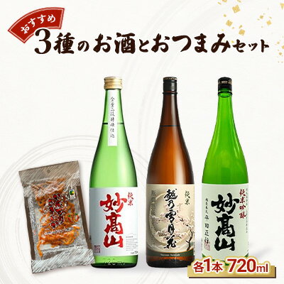 【ふるさと納税】【おすすめ3種のお酒とおつまみセット】純米妙高山 |純米吟醸妙高山|純米越乃雪月花|かんずりさきいかのセット/日本酒/地酒/おつまみ