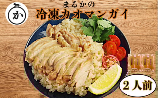 冷凍カオマンガイ ※容量選べる（2人前）鶏肉 タイ チキン ライス カオマンガイ タイ料理 温めるだけ 冷凍 お昼 ご飯 エスニック