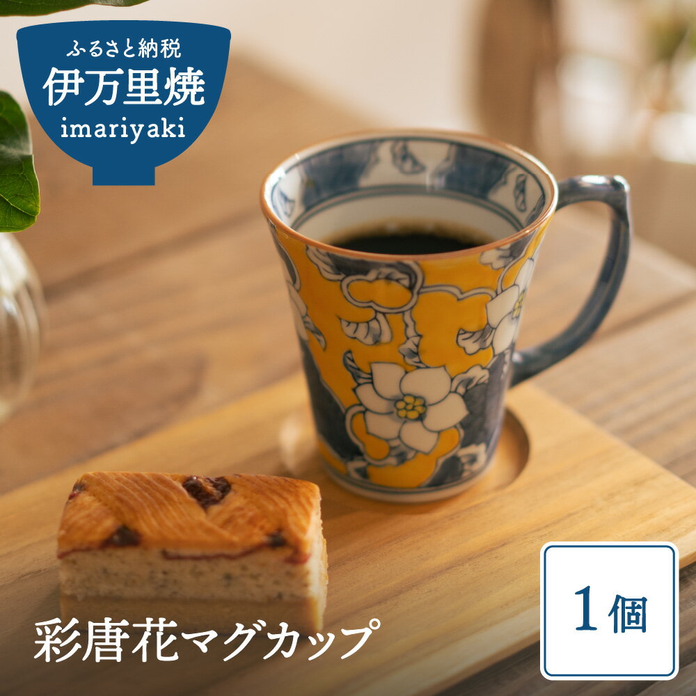 【ふるさと納税】彩唐花マグカップ（1個） 032-H016