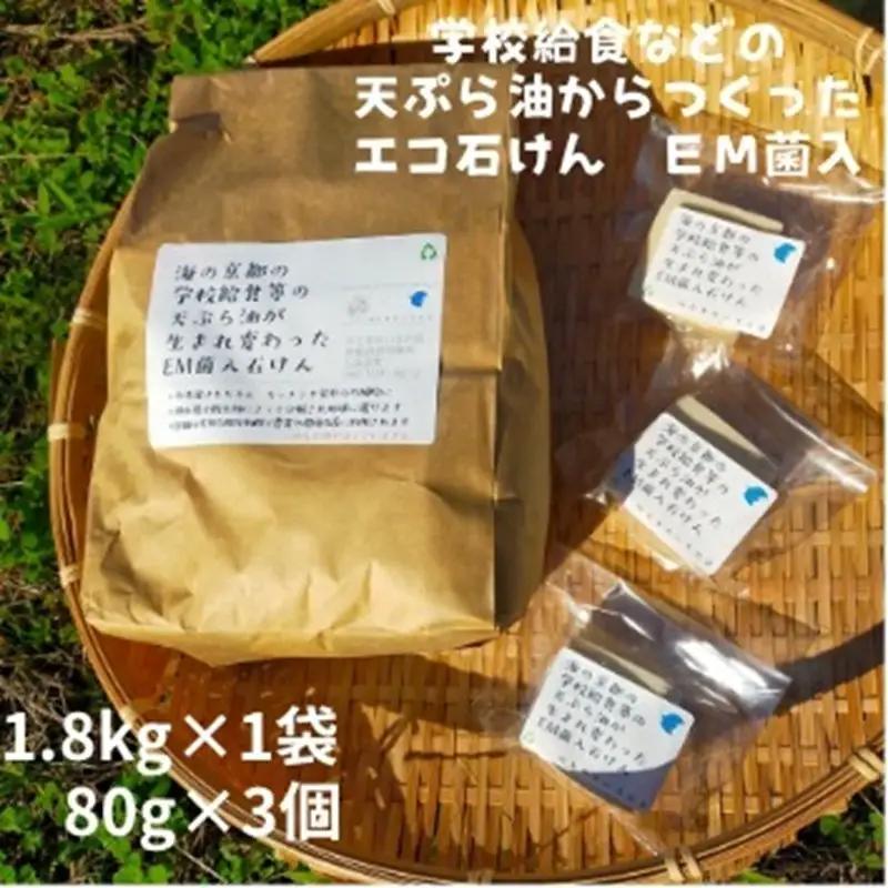 学校給食などの天ぷら油が大変身！地球に優しいエコなEM菌入石けん 海の京都 京丹後からお届け/粉石けん1.8kg＋固形石鹸3個 石けん ふるさと納税 石鹸 石けん 粉せっけん 固形石けん クリーナー 洗濯 掃除