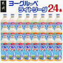 【ふるさと納税】ヨーグルッペライトソーダ490ml×24本 - ジュース 微炭酸 飲料 飲み物 ドリンク 乳酸菌飲料 子供 大人 缶ジュース 炭酸飲料 ご当地飲料 ご当地ドリンク 夏 炭酸ジュース 蓋ができる 送料無料 AA-2313【宮崎県都城市は2年連続ふるさと納税日本一！】