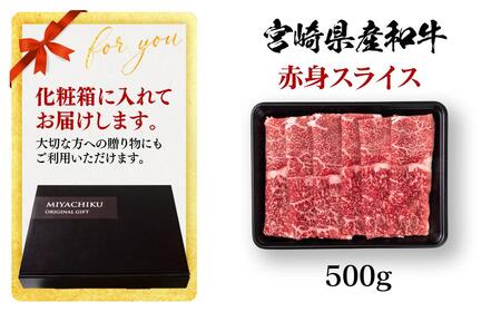 【11月発送】宮崎県産黒毛和牛 赤身スライス 500g すき焼き用 牛肉 しゃぶしゃぶ 宮崎県産 ミヤチク＜1.1-50＞●