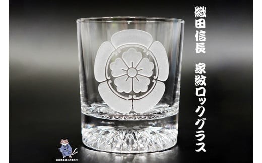 
                  織田木瓜　家紋　ロックグラス【織田木瓜 家紋 ロックグラス グラス コップ ガラス 彫刻 プレゼント ギフト 就職祝い 誕生日 父の日 母の日 結婚祝い 新築祝い和風 耐熱】（HW-3）
                