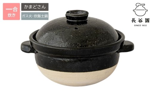 
                  伊賀焼 炊飯 土鍋 かまどさん 一合炊き グッドデザイン賞受賞【ngtn0003】
                