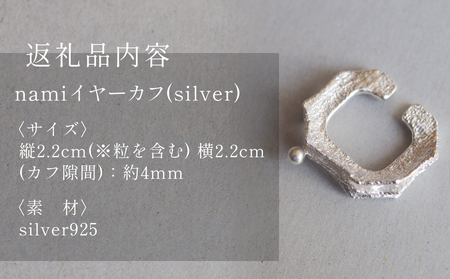 nami イヤーカフ(silver) 富山県 氷見市 アクセサリー ハンドメイド 小物 