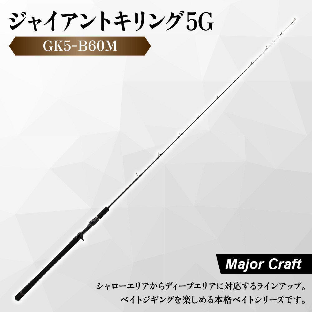 【ふるさと納税】【メジャークラフト】ジャイアントキリング5G GK5-B60M ベイトジギング ロッド 6フィート R360構造 ジギング ベイトシリーズ シャローエリア ディープエリア ワンピッチジャーク 漁具 送料無料 大阪市
