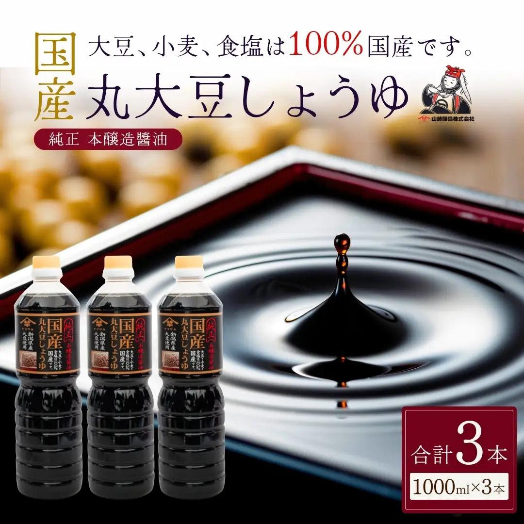 国産 丸大豆 しょうゆ 1000ml×3本 山崎醸造 | しょうゆ 無添加