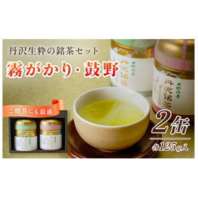 【ふるさと納税】丹沢銘茶 鼓野(125g×2缶)【1271033】