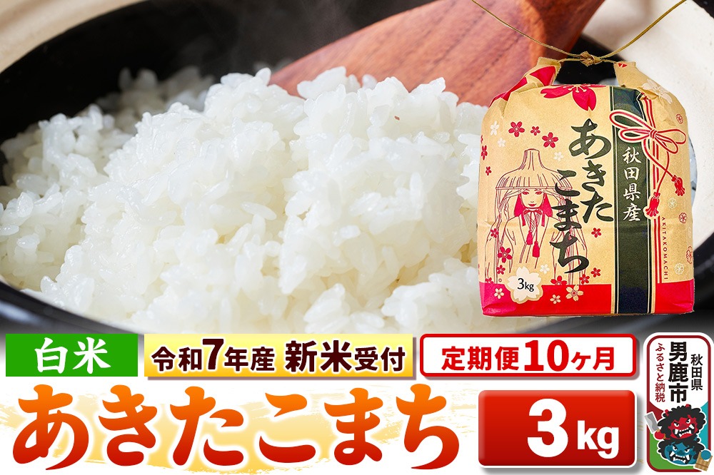 《令和7年産 新米受付》《定期便10ヶ月》【白米】秋田県産 あきたこまち 3kg 秋田県 男鹿市 こまちライン|23_kml-030310s