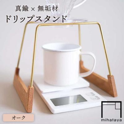 ふるさと納税 糸島市 【オーク素材】ドリップスタンド 贈り物家具 みはたや [ADD016]