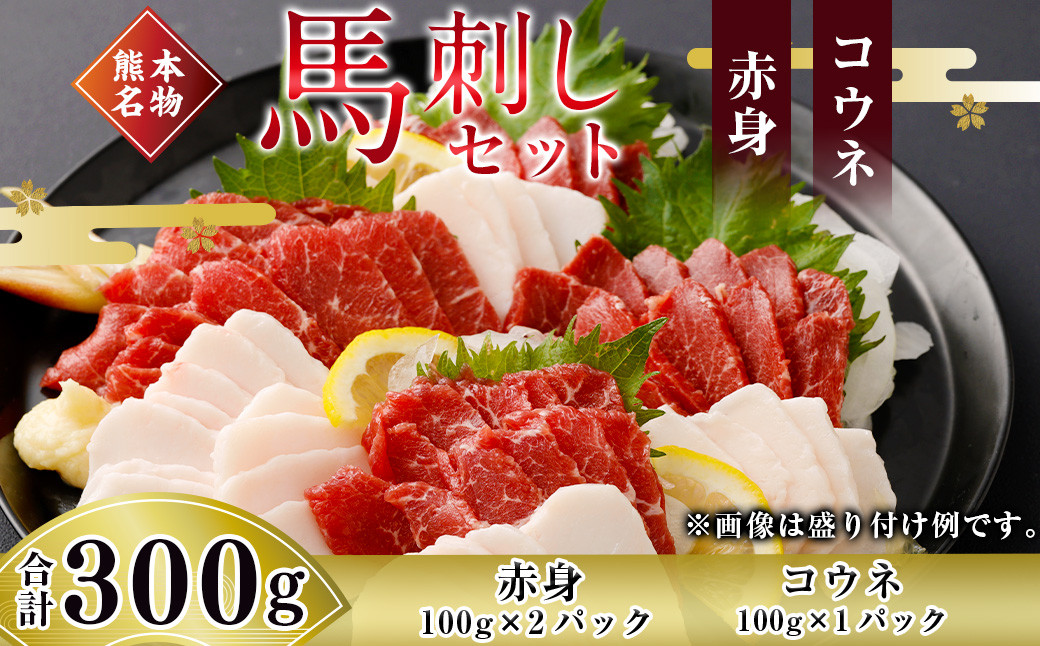 
【熊本名物】馬刺し セット (赤身 200g、コウネ(タテガミ) 100g) 計300g 馬肉 ばさし
