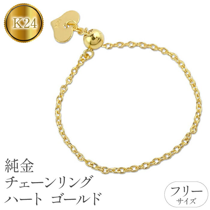 【ふるさと納税】 純金 24金 リング 指輪 フリーサイズ チェーンリング ハート ゴールド 24k k24 シンプル ジュエリー 地金 人気 プレゼント おしゃれ 山梨県 昭和町 送料無料 管理番号220913nm104 SWAA064