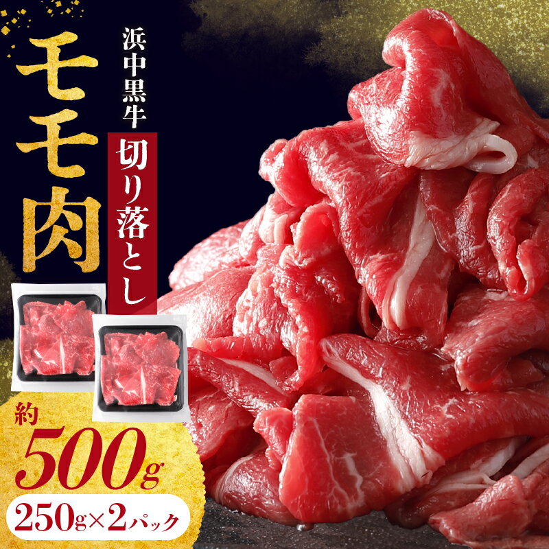 【ふるさと納税】浜中黒牛 モモ肉 切り落とし (500g) 牛肉 小分け おかず お弁当 夕食 晩ご飯 肉じゃが 牛丼 カレー ビーフシチュー 肉巻き 野菜炒め 食品 お取り寄せ グルメ 冷凍 国産 北海道 浜中町 送料無料