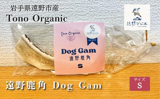 Tono Organic 遠野鹿角 Dog Gam（S） 【遠野ジビエ】 / ジビエ 鹿肉 岩手県 遠野市 産  遠野ジビエの里 毘沙門商会合同会社