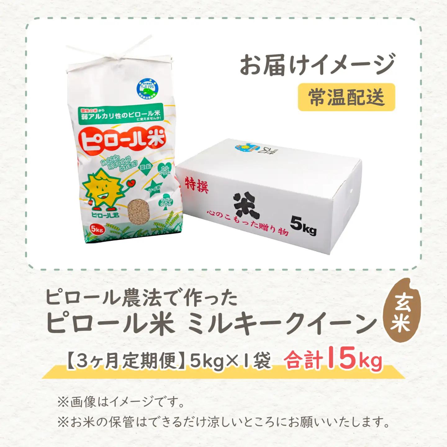【先行予約】【令和8年産 新米】【3ヶ月定期便】ミネラル豊富！弱アルカリ性のピロール米 ミルキークイーン 玄米 5kg（5kg × 3回）化学肥料5割以下・減農薬 [D-008002]