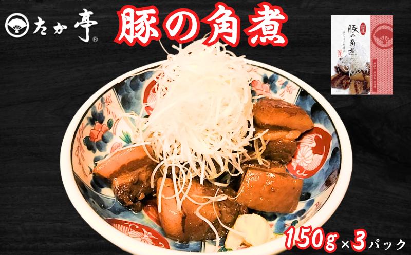 
            国産豚の角煮 150g × 3パック 計450g 厳選 国産豚 看板メニュー ぶた ブタ buta 簡易パック かくに カクニ kakuni 国産 豚肉 無着色 無香料 保存料ゼロ 和食 惣菜 料亭 とろける 逸品 手作り お取り寄せ 贈り物 鵠沼海岸 湘南の味処 たか亭 神奈川 湘南 藤沢
          