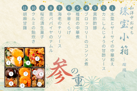 【2027年おせち】和洋中おせち　珠宝小箱～琥珀～（三段重）＜2026年12月下旬出荷＞※毎年ご好評の定番おせち【お正月 おせち料理 おせち 和風 洋風 中華 神奈川県 山北町 】
