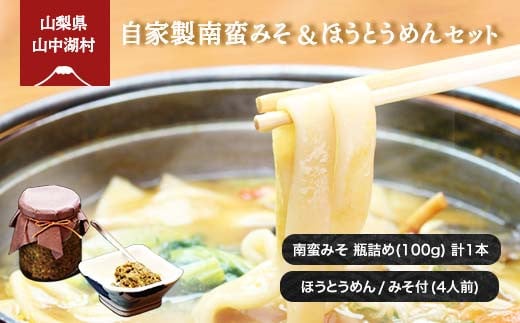 
自家製南蛮みそ/ほうとうセット
