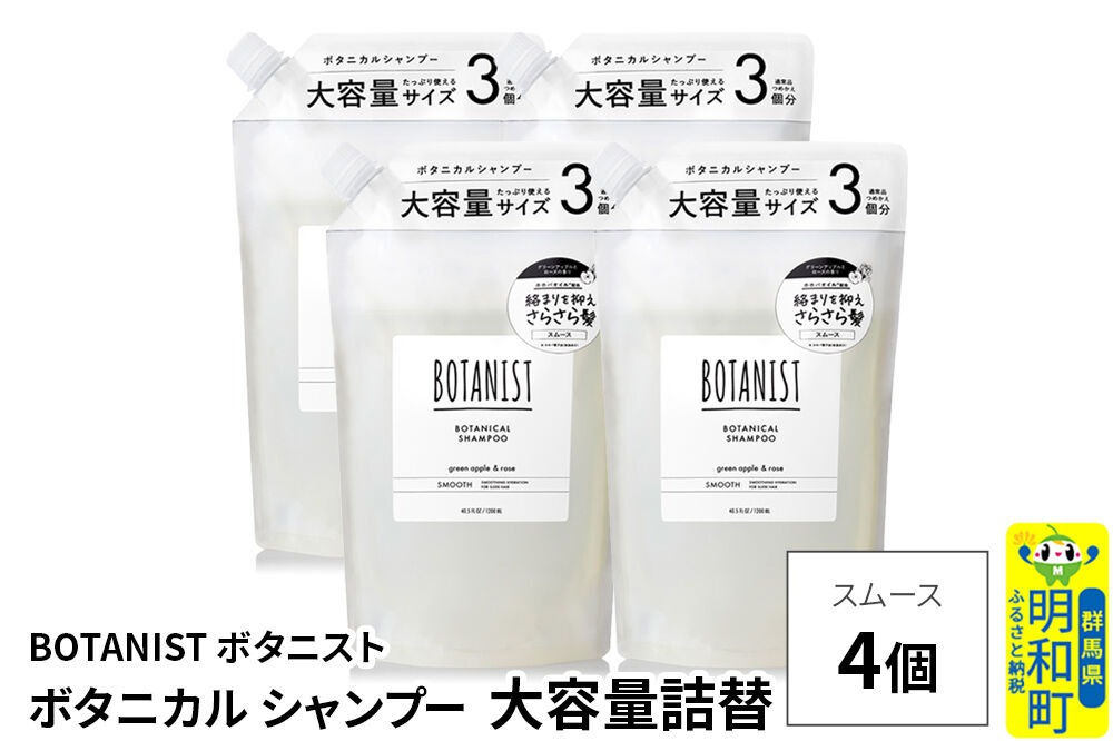 BOTANIST ボタニスト ボタニカル シャンプー 【スムース】 （大容量詰替）4個 [ボタニスト BOTANIST おすすめ 人気 サラサラ しっとり ボリューム まとまり ぼたにすと 頭皮ケア ダメージ ストレート うねり ダメージ補修 美容 詰替え レフィル リフィル 大容量]|10_ine-030401ss
