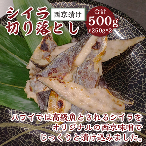 【骨取り】西京漬け金目鯛＆【腹骨取り】西京漬けシイラ切り落とし 合計1kg!