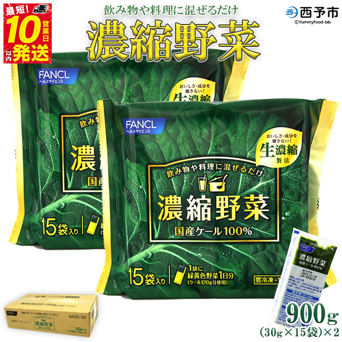 ＜ファンケル 西予市産 濃縮野菜 900g 1箱(30g×15袋×2)＞ グリーンヒル 青汁 飲料 飲み物 お料理 小分け ケール 国産 新鮮 無添加 ミネラル農法 化学農薬不使用 FANCL 特産品