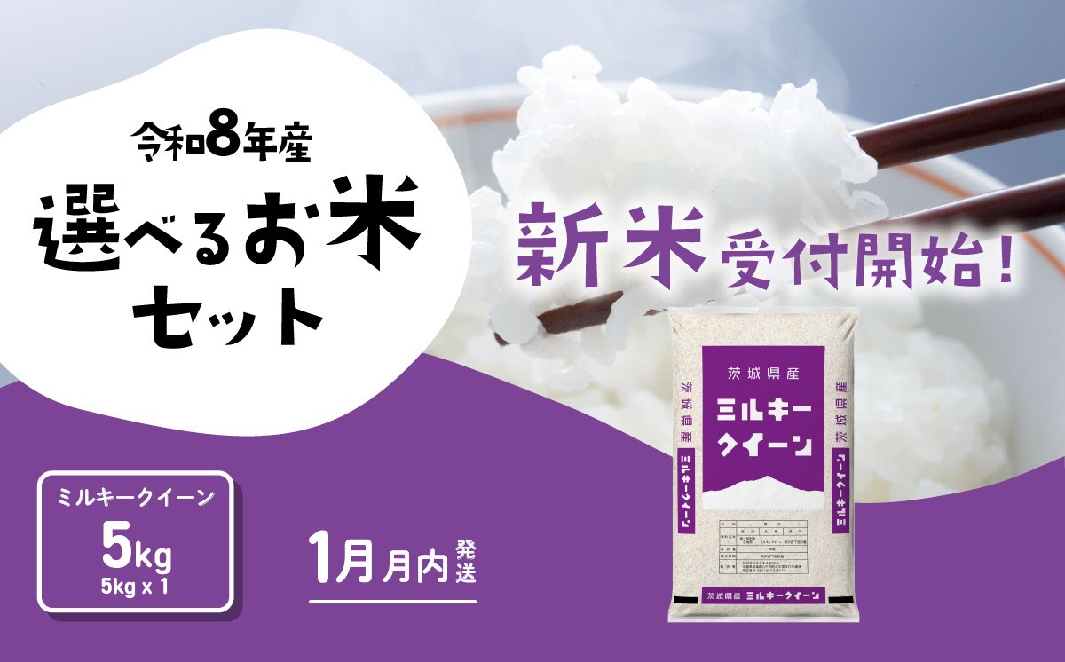 
                  【2027年01月発送】米 ミルキークイーン 5kg 令和8年産 茨城県産 白米 精米 茨城県 お米 米  [RB232yai]
                