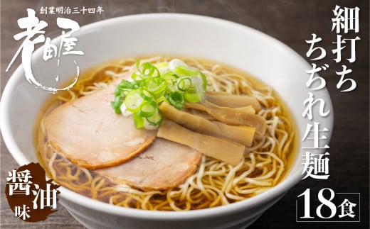 地酒生中華そば 18食 老田屋 細打ちちぢれ麺 ご当地ラーメン 高山ラーメン 常備食 保存食 備蓄 にも