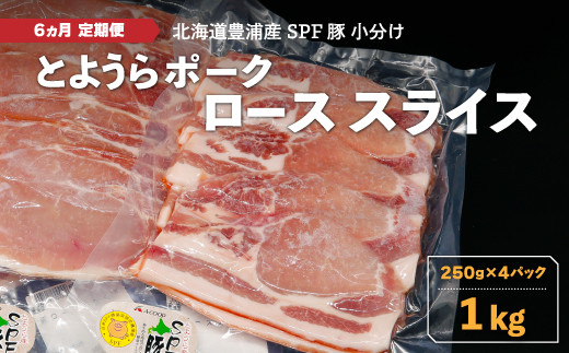 【6ヵ月 定期便 】 とようらポーク1kg ロース スライス 小分け 北海道豊浦産 SPF豚