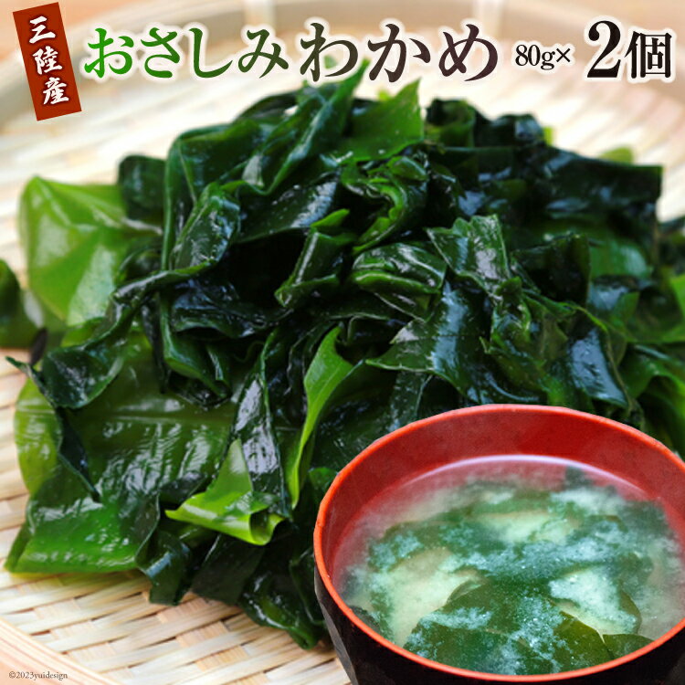 【ふるさと納税】わかめ 三陸産おさしみわかめ 80g×2個 [石渡商店 宮城県 気仙沼市 20563856] ワカメ 塩蔵 肉厚 海藻 国産 三陸 三陸わかめ