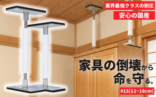 防災 耐震グッズ サイコーロック #15 2本 12cm~18cm 転倒防止 地震対策 突っ張り棒  家具転倒防止 耐震 地震 対策 ストッパー 転倒防止 防災 災害 彩巧 埼玉県 羽生市