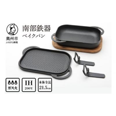 ふるさと納税 奥州市 南部鉄器 ベイクパン 木台ハンドル付 伝統工芸 IH対応 フタ付き フライパン [Y0115]