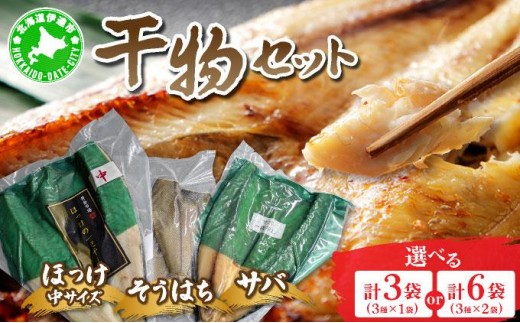 
                  【選べる内容量】干物セット（ほっけ中サイズ、サバ、そうはち）１or２セット【ogm-029】【ogm-030】| 海鮮 魚 詰め合わせ ホッケ さば 鯖 宗八カレイ おつまみ グルメ 冷凍 送料無料
                