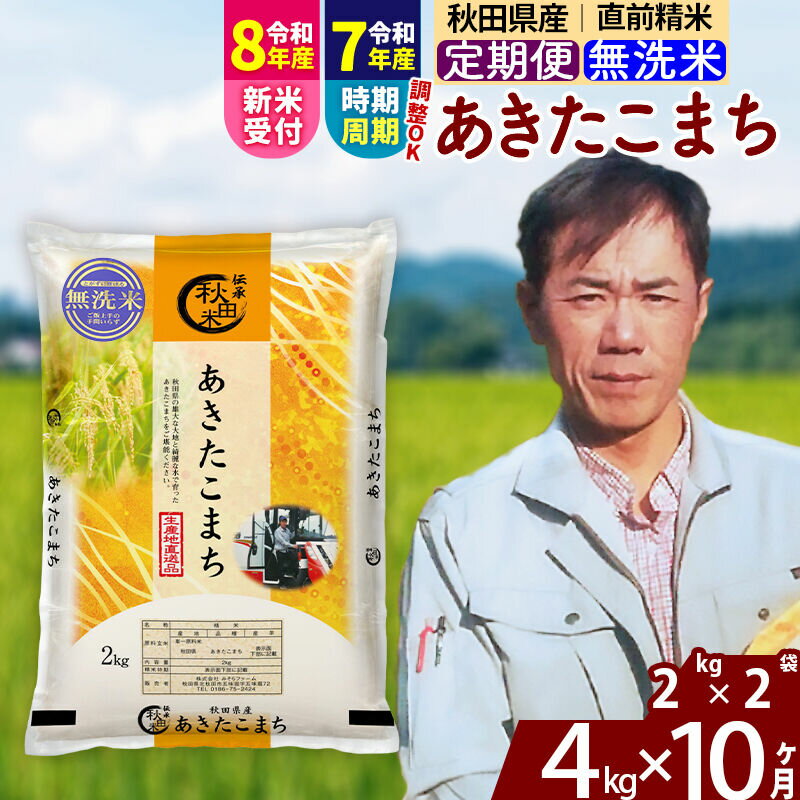 【ふるさと納税】※R8産新米予約※ 《定期便10ヶ月》秋田県産 あきたこまち 4kg【無洗米】(2kg小分け袋) 2026年産 令和8年産 お届け周期調整可能 隔月に調整OK お米 みそらファーム [みそらファーム 秋田 お米 あきたこまち 米どころ]