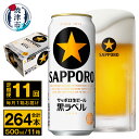 【ふるさと納税】 定期便 ビール サッポロ 黒ラベル 焼津 【定期便 11回】 サッポロビール 黒ラベル 500ml×24本(1箱) T0037-2011