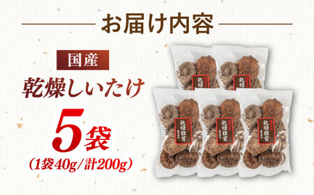 乾燥しいたけ 40g×5袋セット 桂川町/オドラ株式会社 [ADBA005] 国産椎茸 乾燥椎茸 乾燥 椎茸 干し椎茸 天日干し椎茸 乾燥椎茸セット 九州