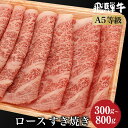 【ふるさと納税】飛騨牛 ロース すき焼き 300g～800g | A5等級 和牛 ブランド牛 朝日屋 JX006MP