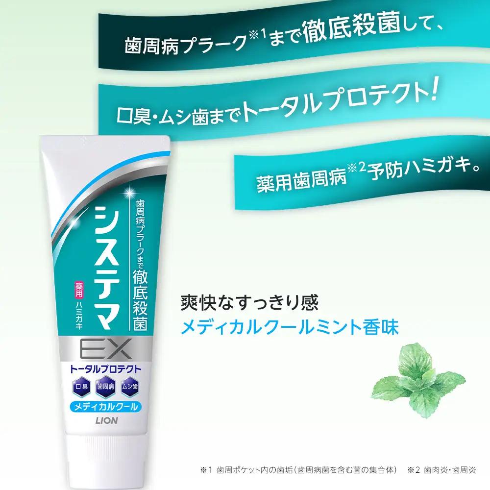 ＬＩＯＮ システマＥＸ（メディカルクール）１２本セット ｜ 日用品 ふるさと納税 歯磨き粉 歯磨き粉