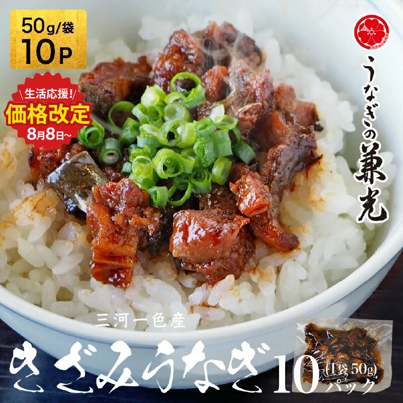 【ふるさと納税】【生活応援】三河一色産 きざみうなぎ【50g×10P】U026-12【冷凍便】うなぎの兼光 蒲焼き 刻み 国産うなぎ ウナギ 鰻 鰻の蒲焼き 愛知県産 西尾市産 西尾一色産 タレ付き たれセット 蒲焼き かば焼き MB