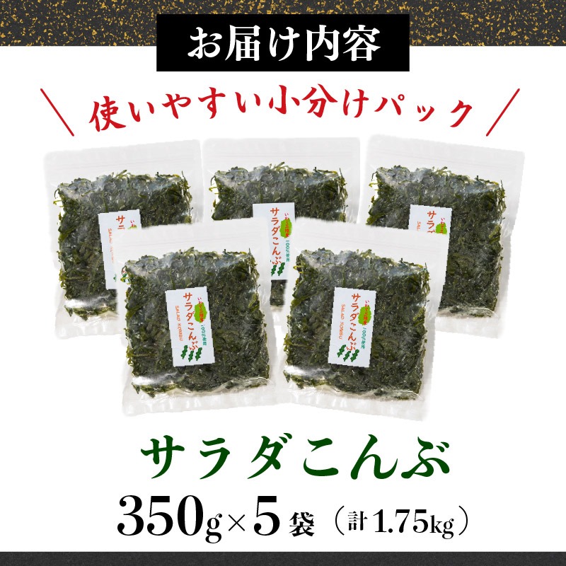 サラダこんぶ 1750g 350g×5袋 塩蔵こんぶ 昆布 海鮮 海藻 魚貝類 魚介類 小分け みそ汁 おでん サラダ スープ 酢の物 三陸産 岩手県 大船渡市 [kairaku020]