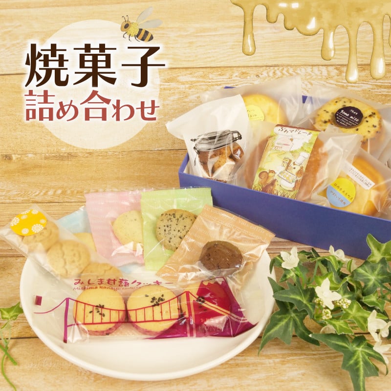 
            焼き菓子 詰め合わせ 計11個 ドーナツ クッキー マドレーヌ ココナッツ オートミール みしま甘藷 サツマイモ ゴマ 紅茶 チョコレート ミルク 長泉産 大和芋 いも さつまいも 国産小麦 安心安全 無添加 ヘルシー 焼き どーなつ 詰合せ おやつ 贈答用 プレゼント ギフト 冷蔵 静岡県 長泉町 お菓子工房HONEY
          