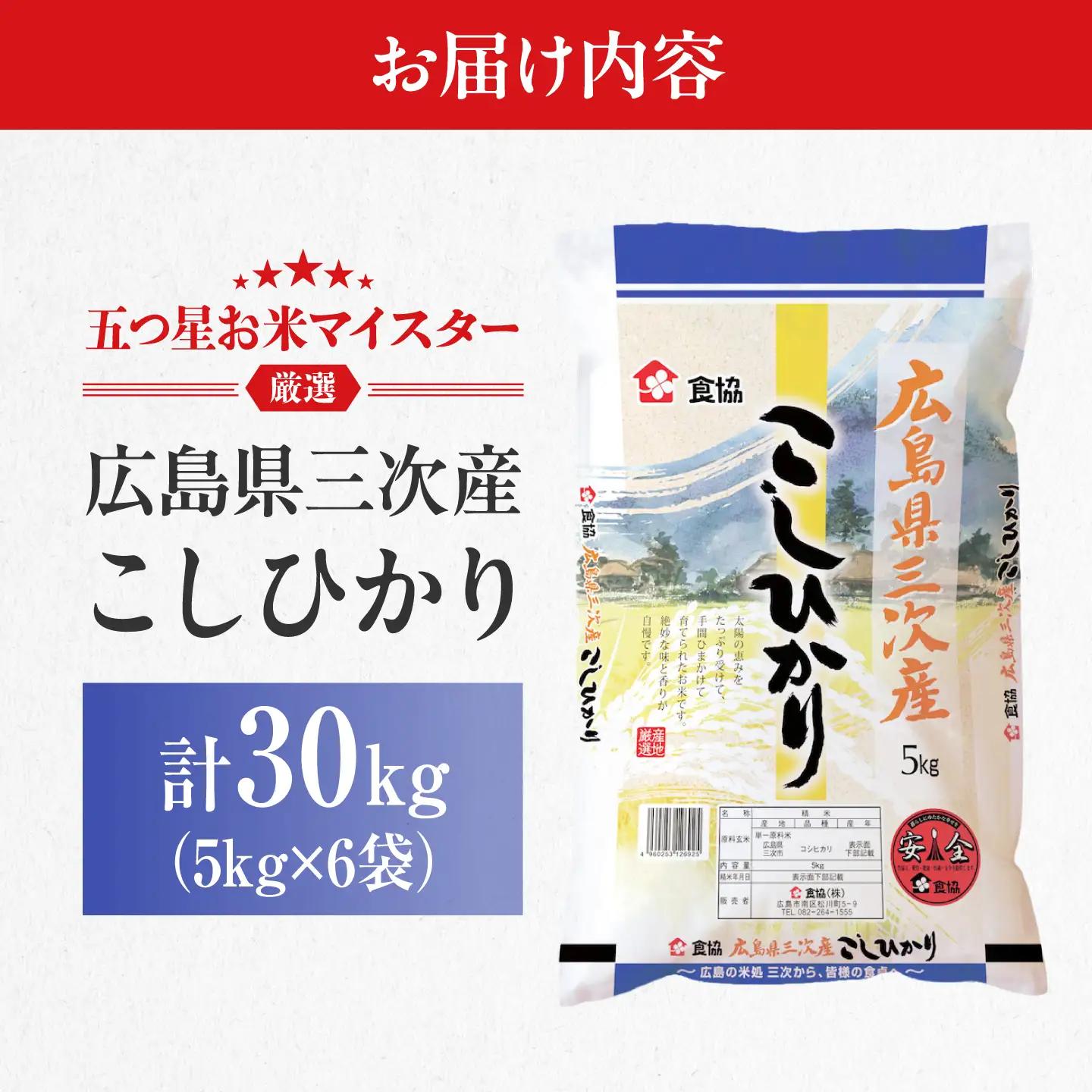 こしひかり 30kg 三次市 / 食協株式会社[APDK010]こしひかり