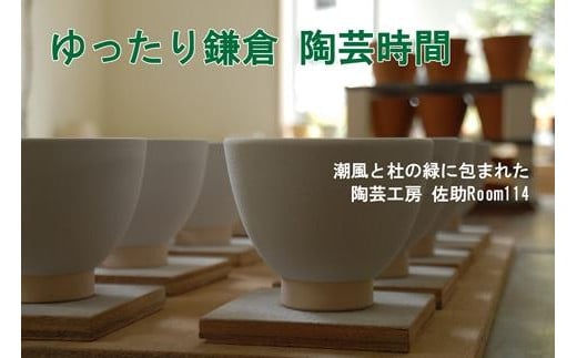 
陶芸体験　手びねりコース
